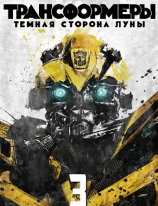 Трансформеры 3: Тёмная сторона Луны (2011)