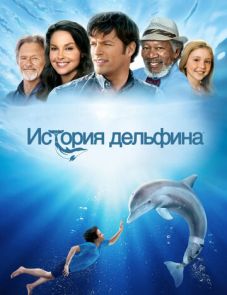 История дельфина (2011)