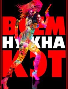 Всем нужна Кэт (2011)