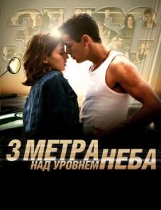 Три метра над уровнем неба (2010)