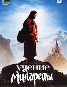 Учение Миларепы (2005)