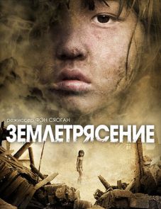 Землетрясение (2010)