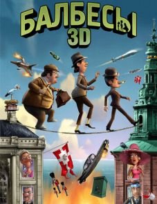 Балбесы 3D (2010)