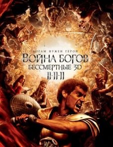 Война Богов: Бессмертные (2011)