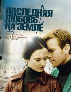 Последняя любовь на Земле (2010)