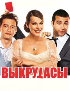 Выкрутасы (2010) – постер фильма