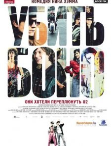 Убить Боно (2010)