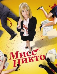 Мисс Никто (2010)