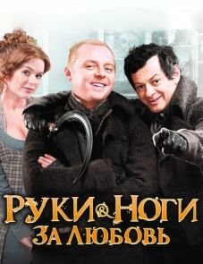 Руки-ноги за любовь (2010) – постер фильма