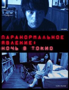 Паранормальное явление: Ночь в Токио (2010)