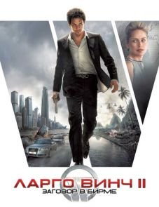 Ларго Винч 2: Заговор в Бирме (2011)