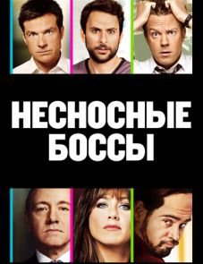 Несносные боссы (2011)