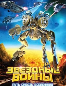 Звездные воины: Путь сквозь Вселенную (2010)