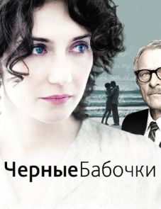 Черные бабочки (2011)