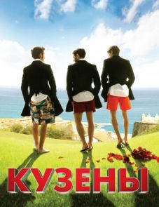 Кузены (2010)