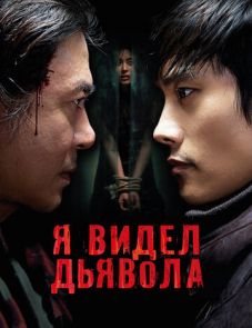 Я видел дьявола (2010)