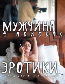 Мужчина в поисках эротики (2010)