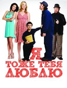 Я тоже тебя люблю (2009)