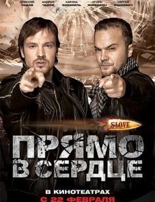 Slove. Прямо в сердце (2011)