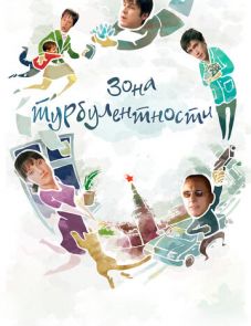 Зона турбулентности (2010)