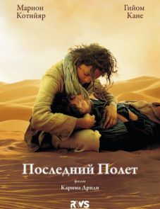 Последний полёт (2009)