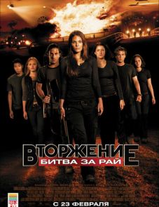 Вторжение: Битва за рай (2010)