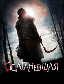 Осатаневшая (2010)