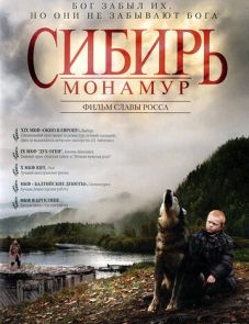 Сибирь. Монамур (2011)