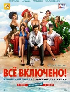 All inclusive, или Всё включено (2011)