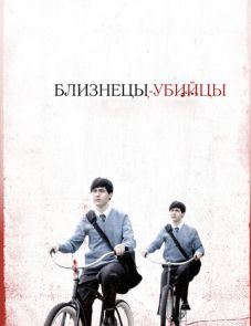 Близнецы-убийцы (2010)