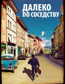 Далеко по соседству (2010)