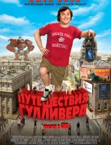 Путешествия Гулливера (2010)