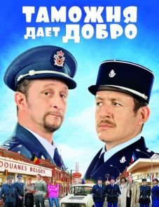 Таможня дает добро (2010)