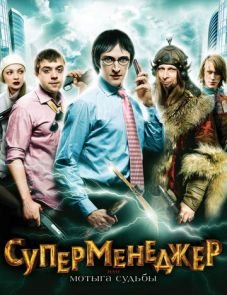 Суперменеджер, или Мотыга судьбы (2010)