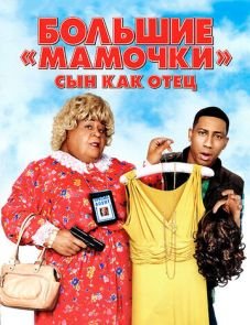 Большие мамочки: Сын как отец (2011)