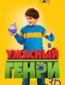 Ужасный Генри (2011)