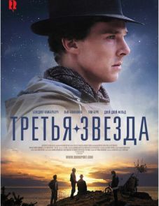 Третья звезда (2010)