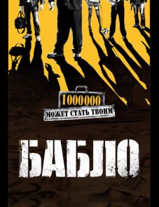 Бабло (2011)