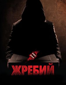 Жребий (2009)