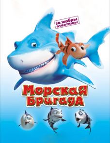 Морская бригада (2011)