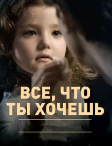 Все, что ты хочешь (2010)