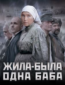 Жила-была одна баба (2011)