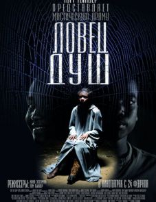 Ловец душ (2010)