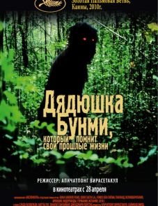 Дядюшка Бунми, который помнит свои прошлые жизни (2010)