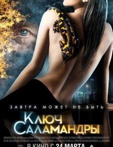 Ключ Саламандры (2011)