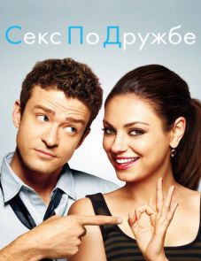 Секс по дружбе (2011)