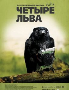 Четыре льва (2010)