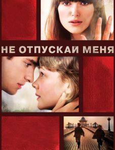 Не отпускай меня (2010)