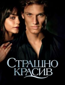 Страшно красив (2011)