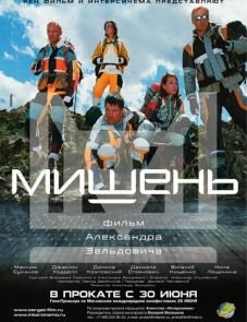 Мишень (2010)